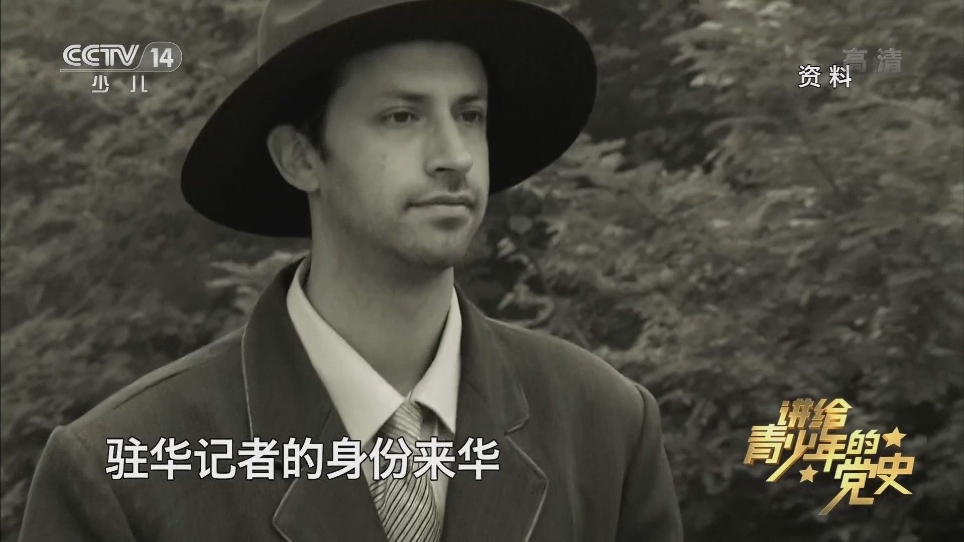 《讲给青少年的党史》 第91集