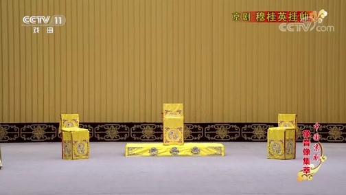中国京剧音配像精萃 《中国京剧像音像集萃》 20200326 京剧《穆桂英挂帅》 1/2