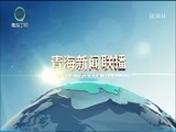 青海新闻联播 《青海新闻联播》 20171223