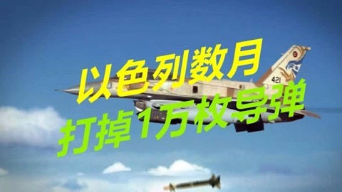 人口不足1000万，以色列到底多有钱？数月打掉上万枚导弹