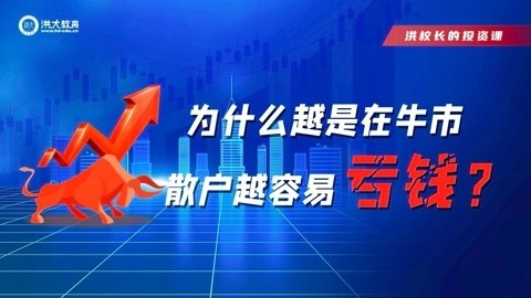 洪校长的投资课 洪榕：为什么越是在牛市 散户越容易亏大钱？