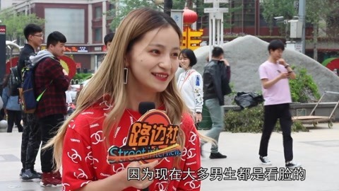 路边社 颜值和身材哪个重要？