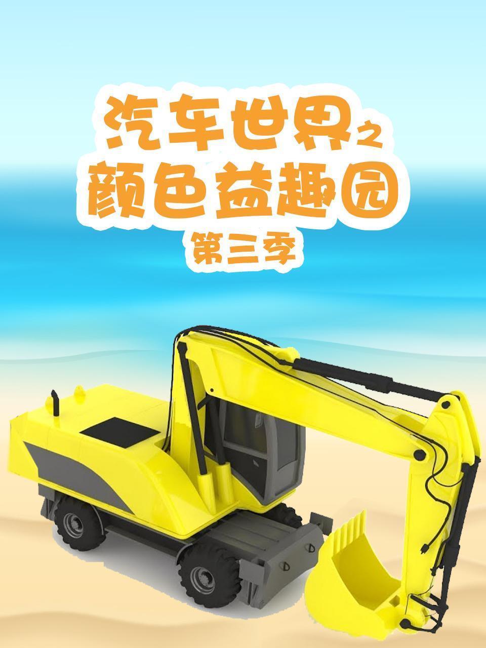 汽车世界之颜色益趣园 第三季