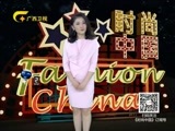 时尚中国 《时尚中国》 20170222