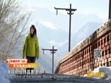 远方的家 《远方的家》长城内外 第54集 恰逢五台初雪 20151217