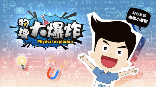 物理大爆炸