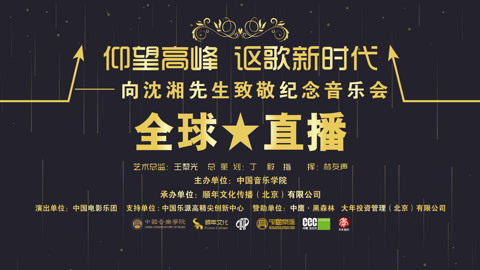 仰望高峰《向沈湘先生致敬音乐会》