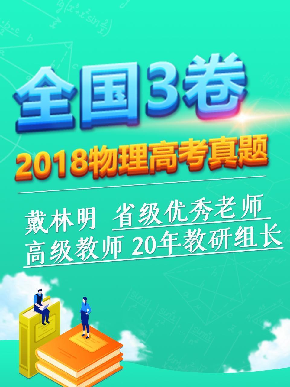 2018物理高考真题 全国3卷