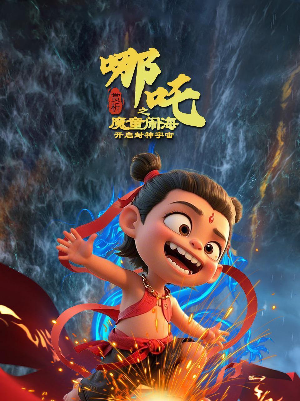 哪吒之魔童闹海赏析开启封神宇宙