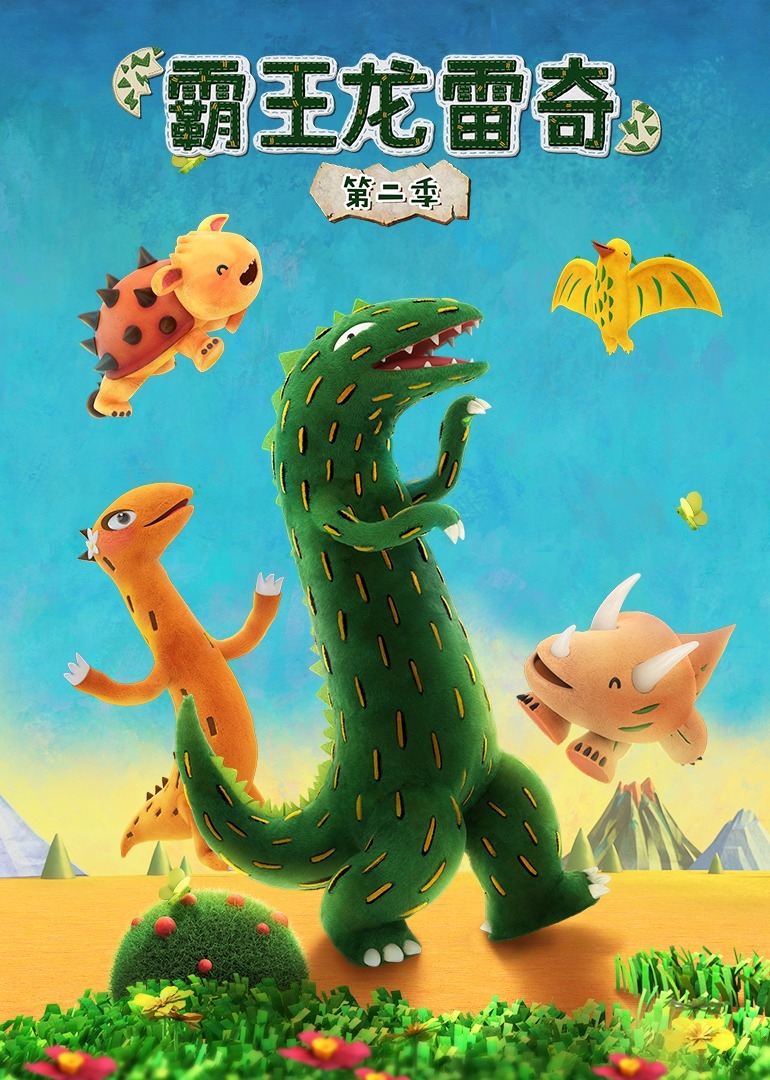 霸王龙雷奇第二季 海报