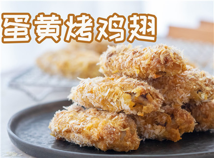 初味日记 咸蛋黄做出来的烤鸡翅