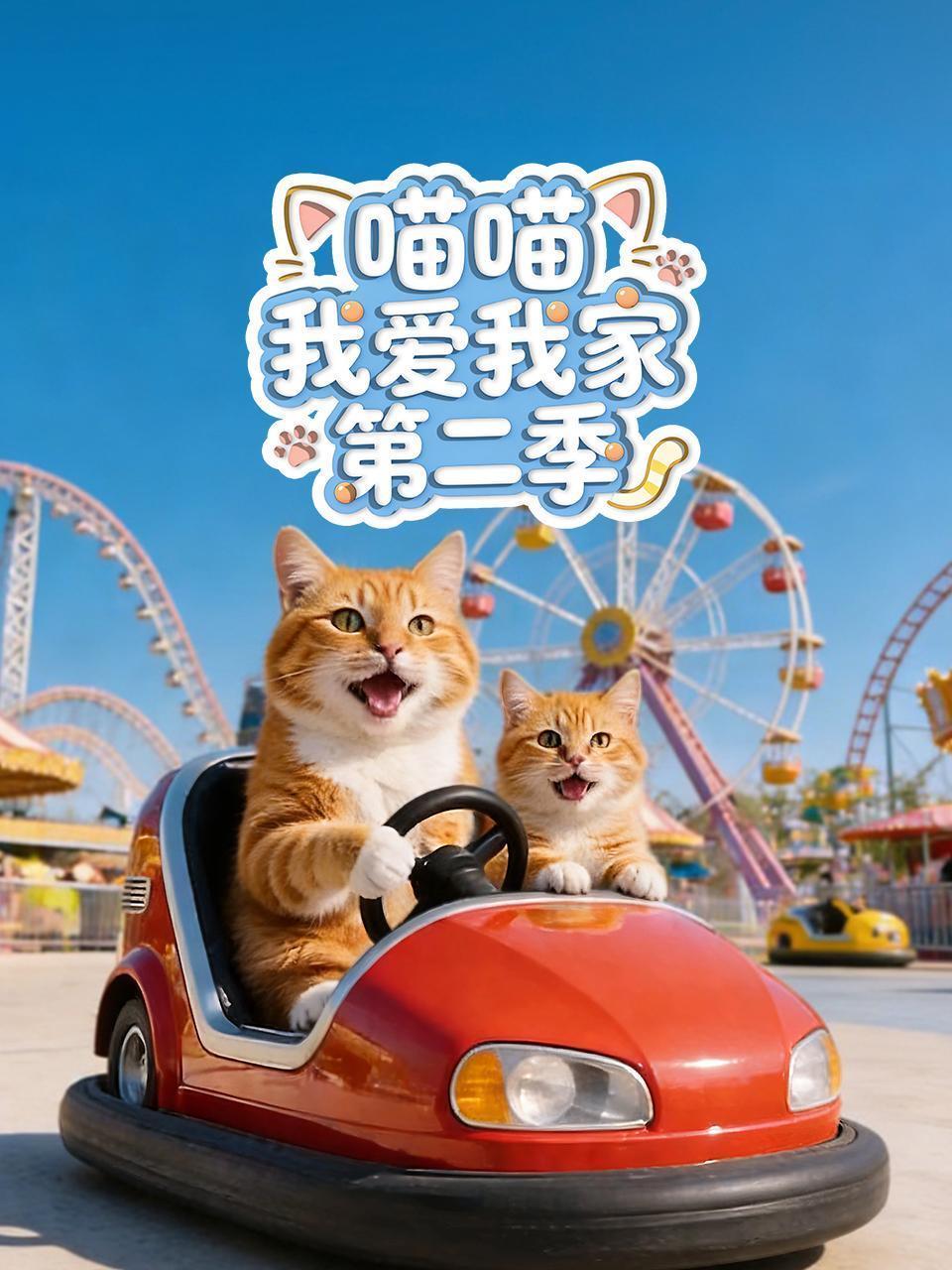 喵喵我爱我家 第二季