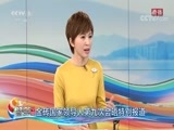 《新兴市场国家与发展中国家对话会特别报道》 20170905 2