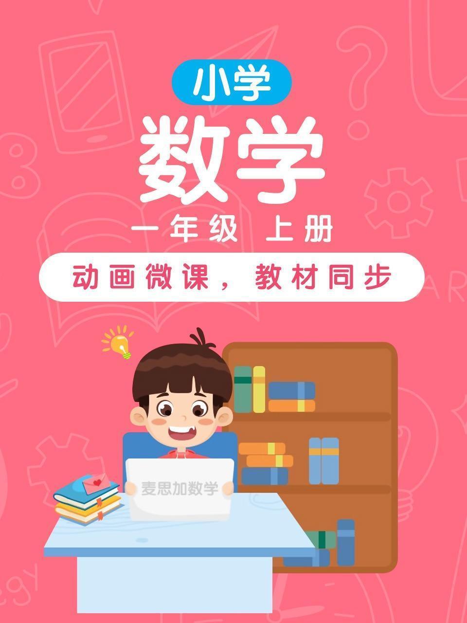 小学数学 一年级 上册