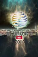 北京电视台春节联欢晚会2010