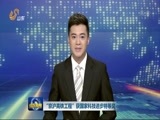 山东新闻联播 《山东新闻联播》 20160109