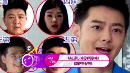 土豆娱乐快报 2018 2月 林志颖求助寻弃婴妹妹 首晒兄妹合照