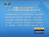 西藏新闻联播 《西藏新闻联播》 20170409