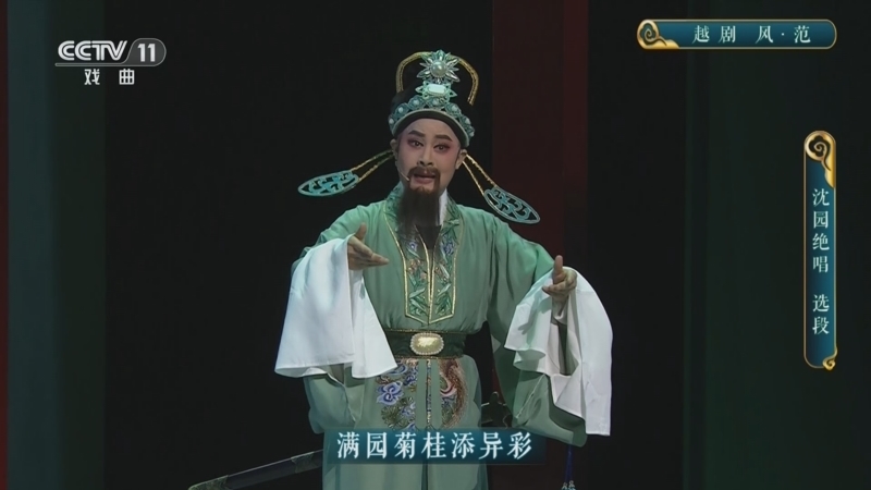 CCTV空中剧院 《CCTV空中剧院》 20241023 越剧《风·范》 2/2