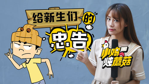 小鸡炖蘑菇 第4季 菜里的虫子要吃掉？！开学季要给新生哪些忠告