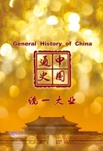 中国通史-统一大业