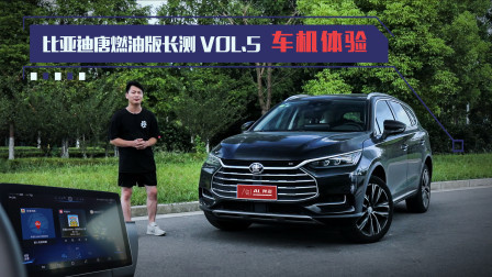 比亚迪唐燃油版长测VOL.5：车机体验