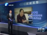 聚焦中原 《聚焦中原》 20151222