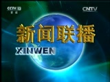 新闻联播 《新闻联播》 20160813 19:00