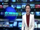 东南晚报 《东南晚报》 20180228