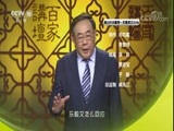 百家讲坛 《百家讲坛》 20171101 大秦崛起（下部）4 乐毅败齐