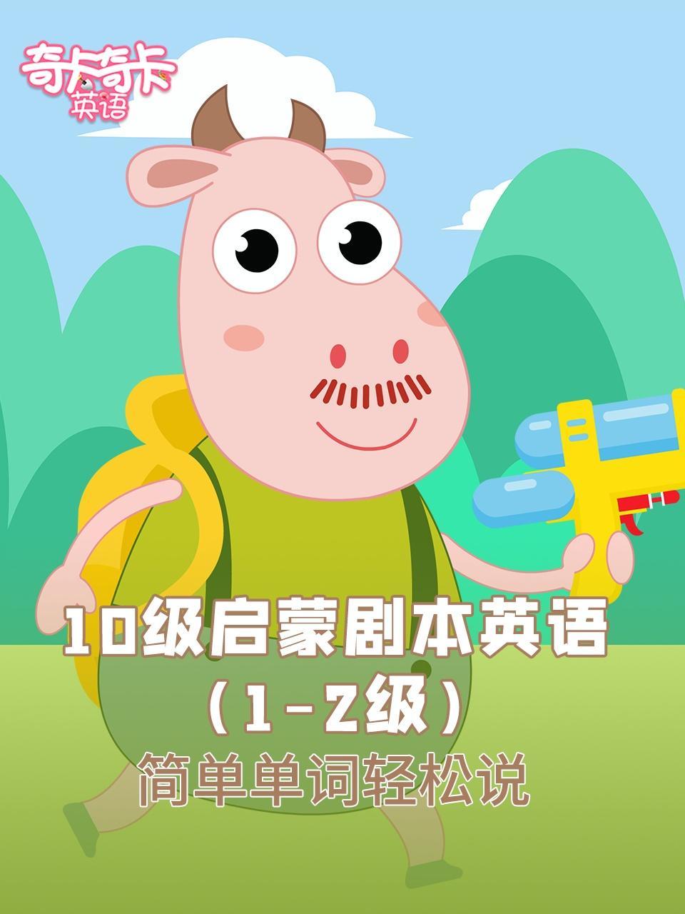 奇卡奇卡10级启蒙剧本英语（1-2级）