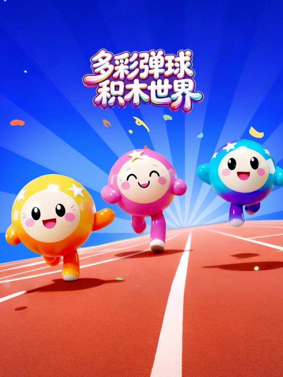 多彩弹球积木世界