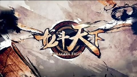 龙斗天下20210611