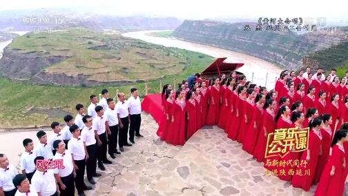 音乐公开课 《音乐公开课》 20191123 与新时代同行 走进陕西延川