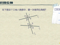洋葱数学之平行线 同位角和李狗蛋的飞船建造
