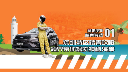 福特领界带你自驾踏青游深圳，带你看世界