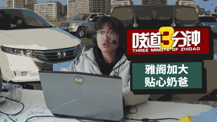 7座雅阁车内交流基本靠吼