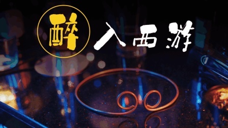 跑酷系列之醉入西游