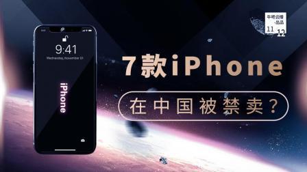 牛吧报道 7款iPhone在中国被禁卖