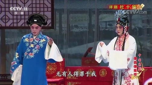 中国京剧音配像精萃 《中国京剧像音像集萃》 20191130 评剧《杜十娘》 2/2