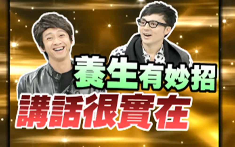 男星养生有妙招讲话很实在