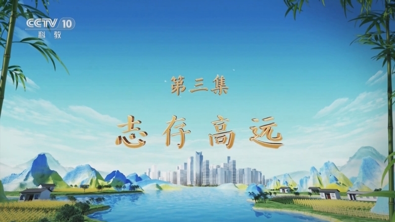 百家讲坛 《百家讲坛》 20250409 特别节目《天地有正气》（3） 志存高远