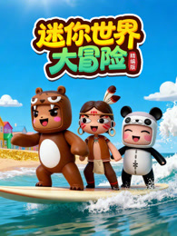 迷你世界大冒险精编版