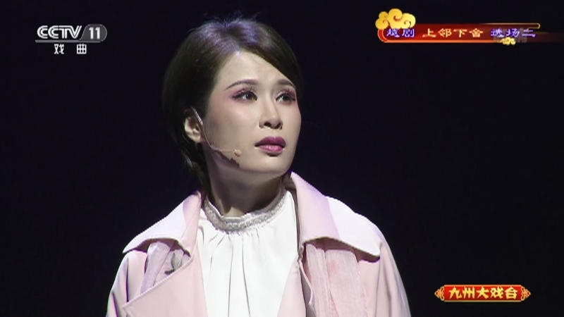 《九州大戏台》 20210925 越剧《上邻下舍》选场二