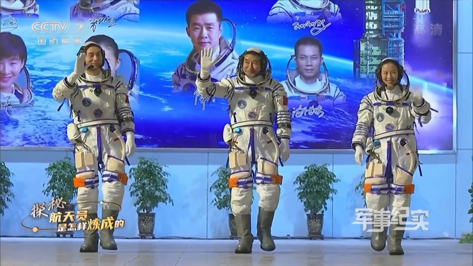《军事纪实》 20211018 探秘航天员是怎样炼成的
