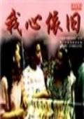 我心依旧 海报