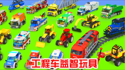工程车益智玩具