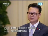 焦点访谈 《焦点访谈》 20170927 互信协作 促进世界安全