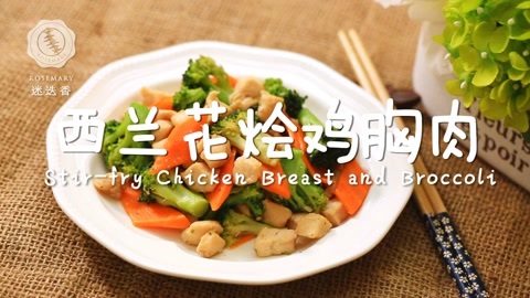 迷迭香 西兰花烩鸡胸肉 迷迭香