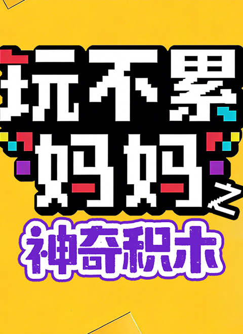 玩不累妈妈之神奇积木